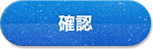 確認