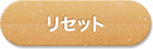 リセット